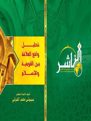 cover image of تحليل واقع العلاقة بين القومية والإسـلام